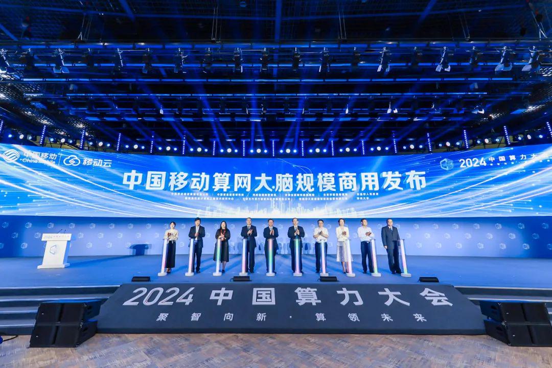531688f1j00sklt4c003xd000u000k0m 中国移动“算网大脑”规模商用,推动算力像水电一样即取即用