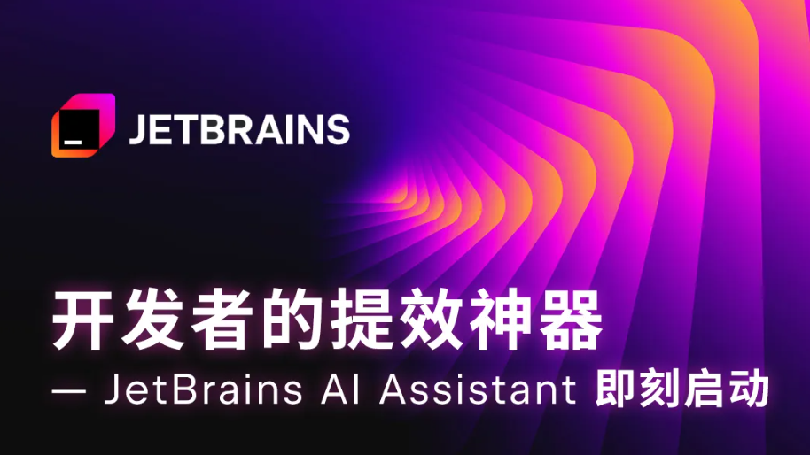 JetBrains AI Assistant Programming Assistant Officially Released in China, Based on Ali Tongyi Big Model