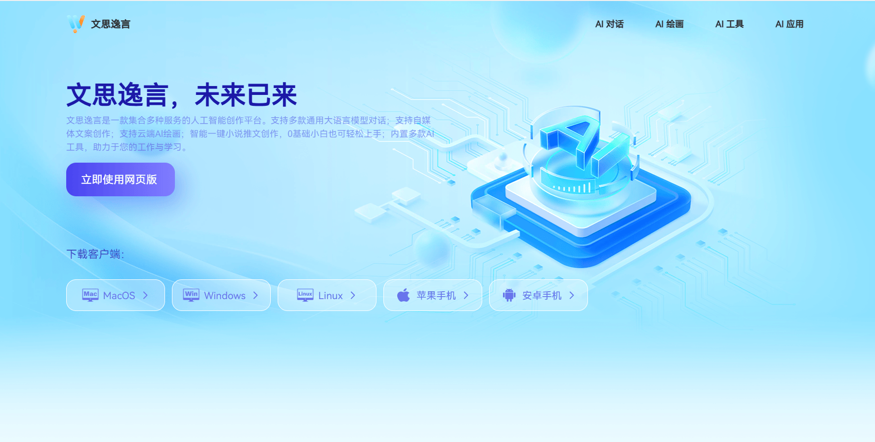 Wensi Yiyan: A free AI creation assistant, an intelligent platform integrating AI chat, creation, painting, audio and video synthesis