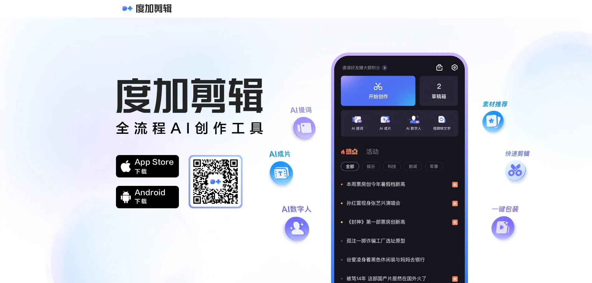 度加剪辑：全能AI视频剪辑软件，口播自媒体必备剪辑工具