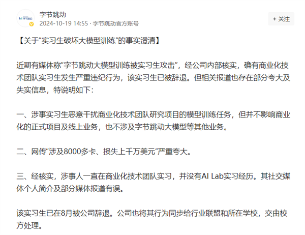 1e9baf68j00slmt670069d000go00cum 字节跳动澄清“实习生破坏大模型训练”:公司大模型不受影响