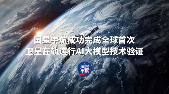 World's first, Guoxing Aerospace completes AI large model technology validation for satellite in-orbit operation