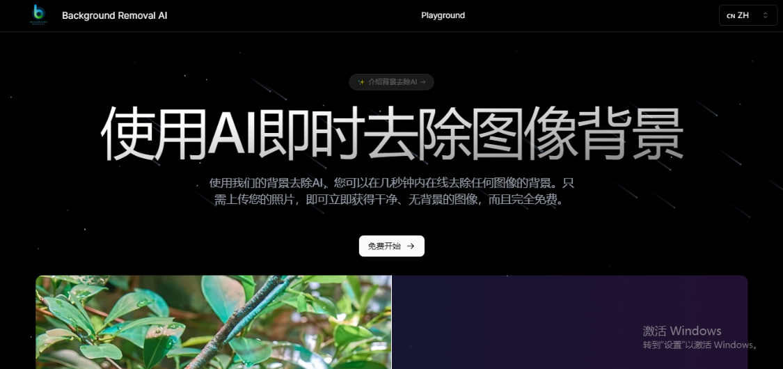 Background Removal：AI图片背景移除和AI抠图工具，轻松实现一键抠图