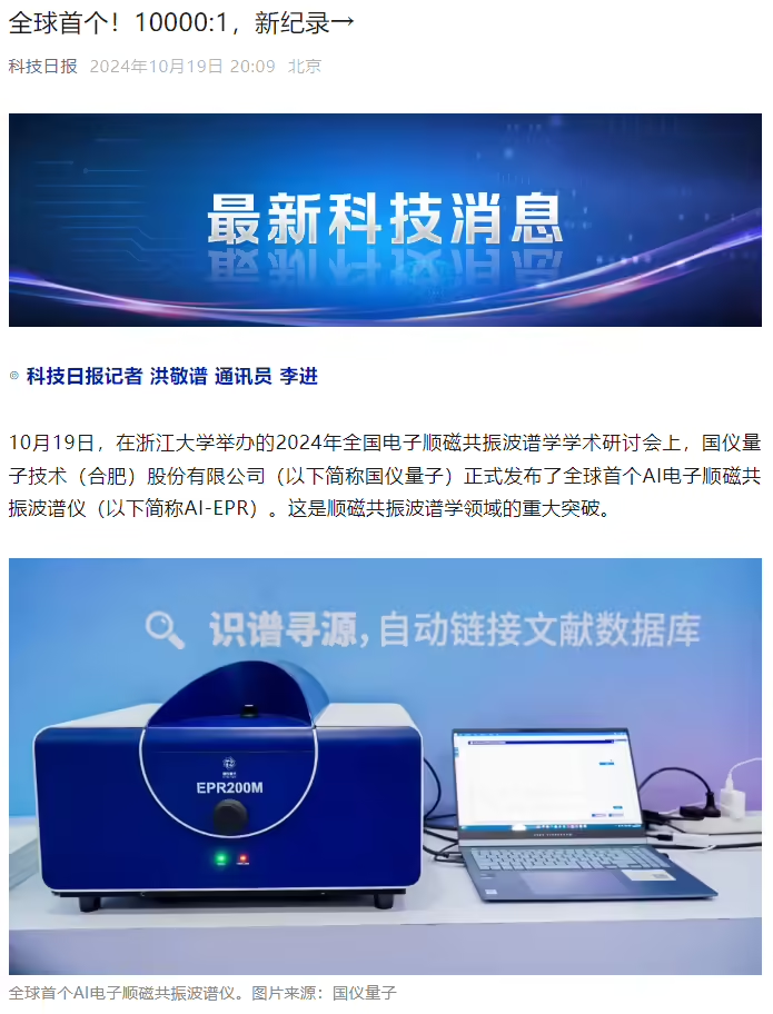 6280ec85j00slooa200dhd000jb00pcp 国仪量子发布全球首个 AI 电子顺磁共振波谱仪,精准度打破世界纪录