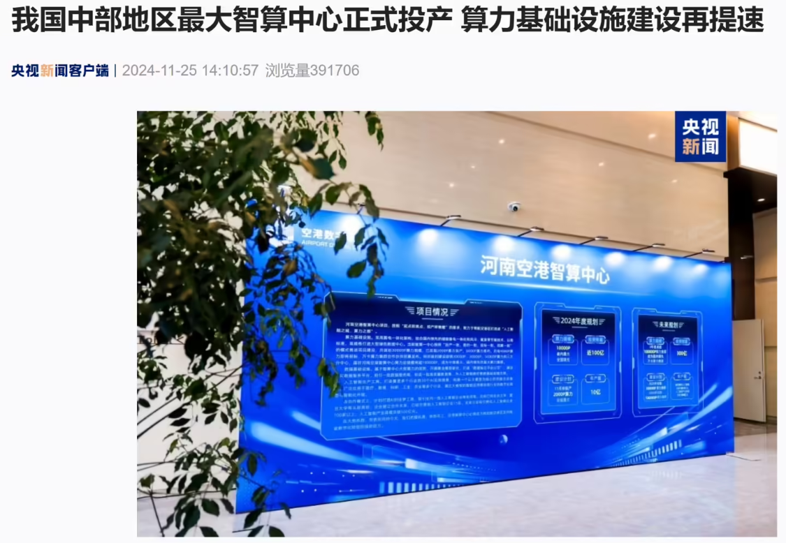 China's central region's largest smart computing center in Zhengzhou, Henan Province, officially put into production, all completed scale of more than 100,000 P