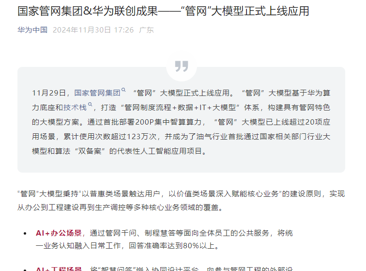 The national pipe network "pipe network" big model is officially online application, based on Huawei's arithmetic base and technology stack.