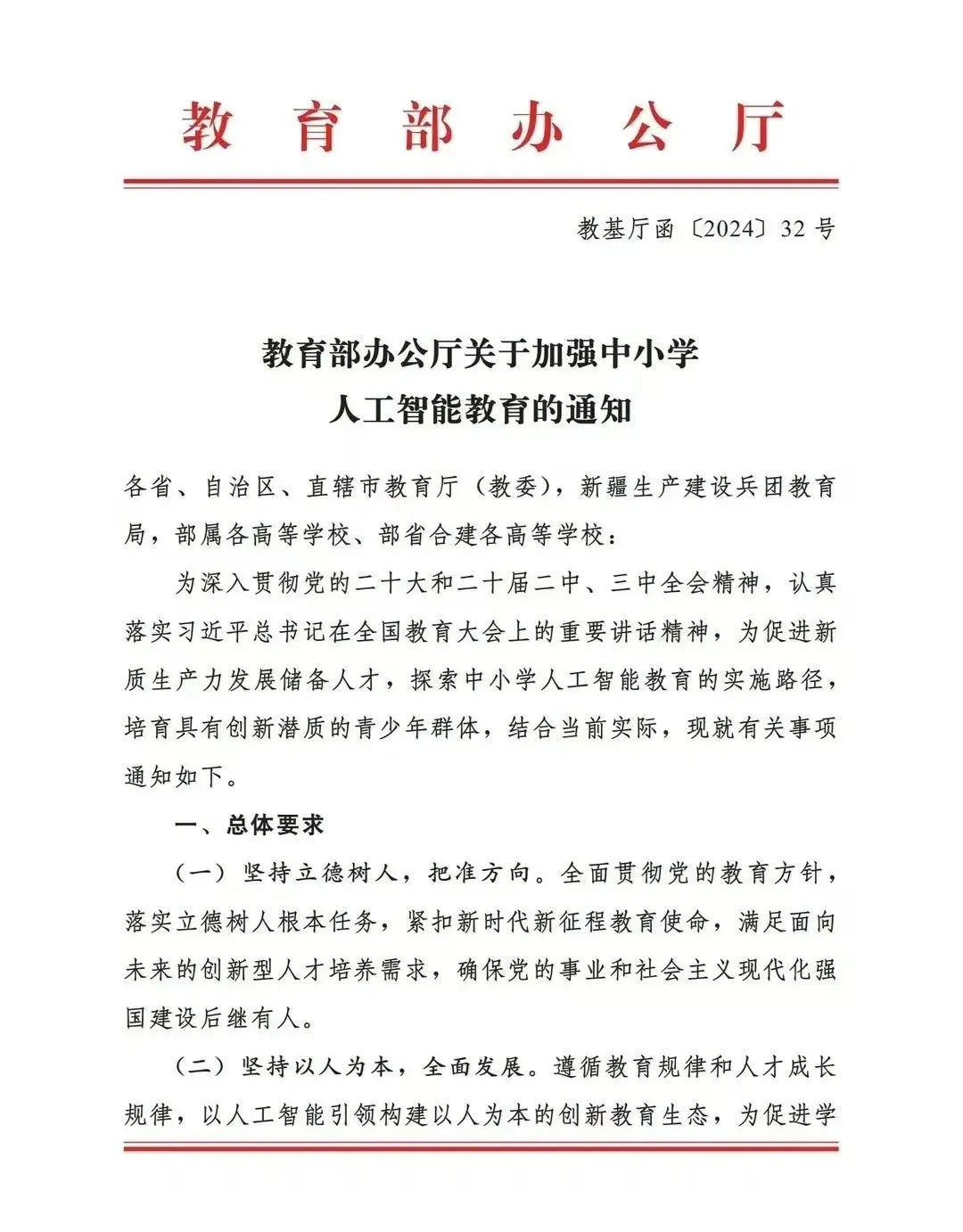 教育部办公厅：2030 年前在中小学基本普及人工智能教育