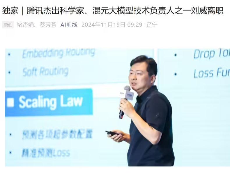 Tencent Distinguished Scientist and One of the Technical Leaders of the Hybrid Large Model Liu Wei Leaves, Says Source