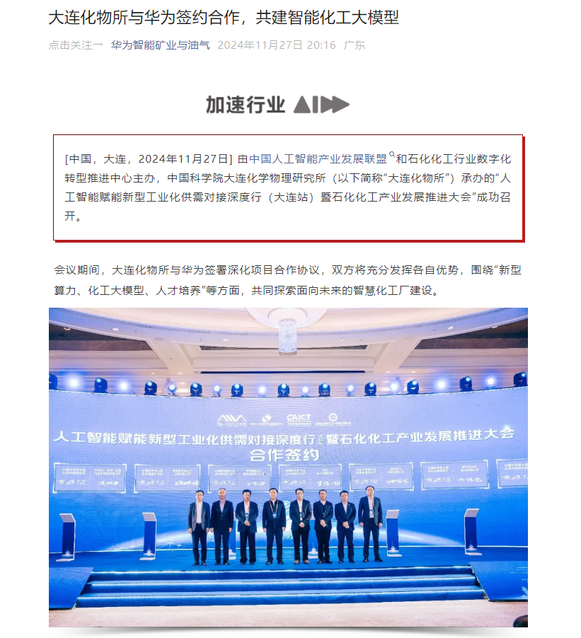 Huawei and Dalian Institute of Chemical Physics Sign Cooperation to Build a Big Model of Intelligent Chemical Industry