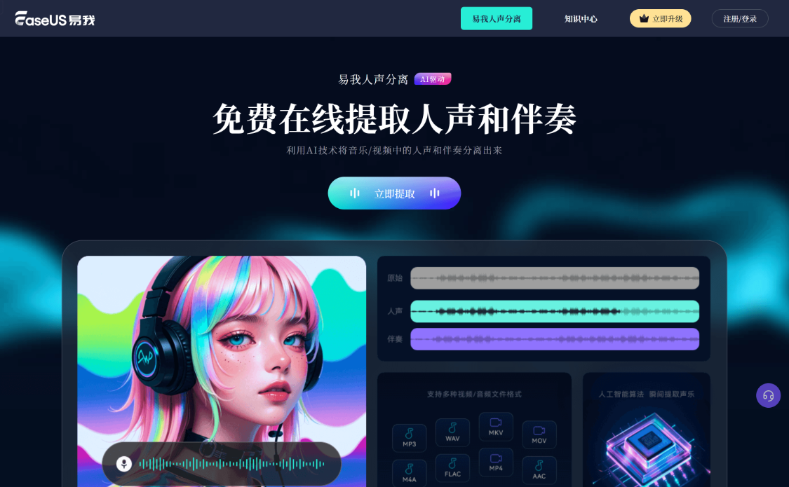 Easy Me Vocal Separation: Vocal Separation Online Website, Intelligent Separation of Vocals and Background Music