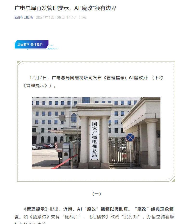 Sun Wukong riding a motorcycle, "Legend of Concubine Zhen Huan" into a "gunfight movie", the State Administration of Radio, Film and Television issued AI "magical transformation" management tips to require investigation and cleanup of the relevant short video