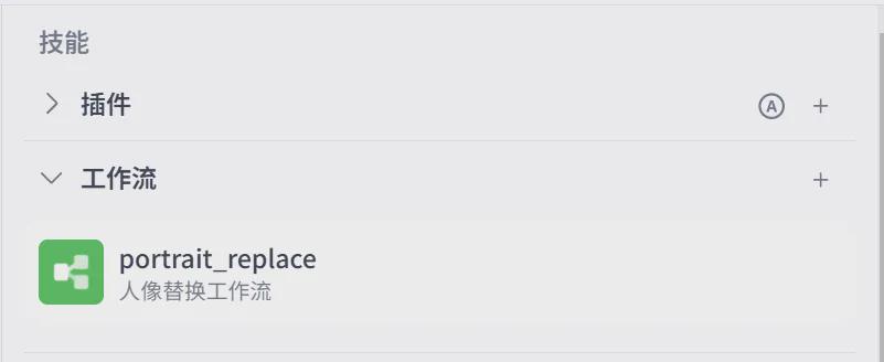 af953bbfj00sp2v2y000cd000m90094m 用AI工具制作替换人脸,使用扣子Coze打造一键换脸智能体