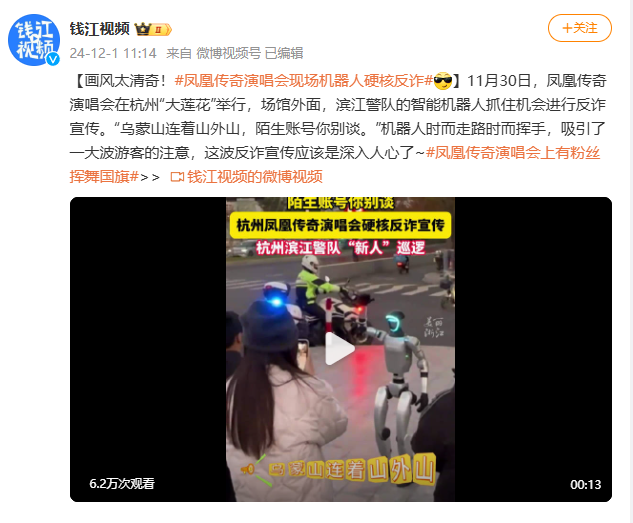 Hangzhou Binjiang public security put into use humanoid robot: voice broadcasting anti-fraud information, patrol support full audio-visual recording