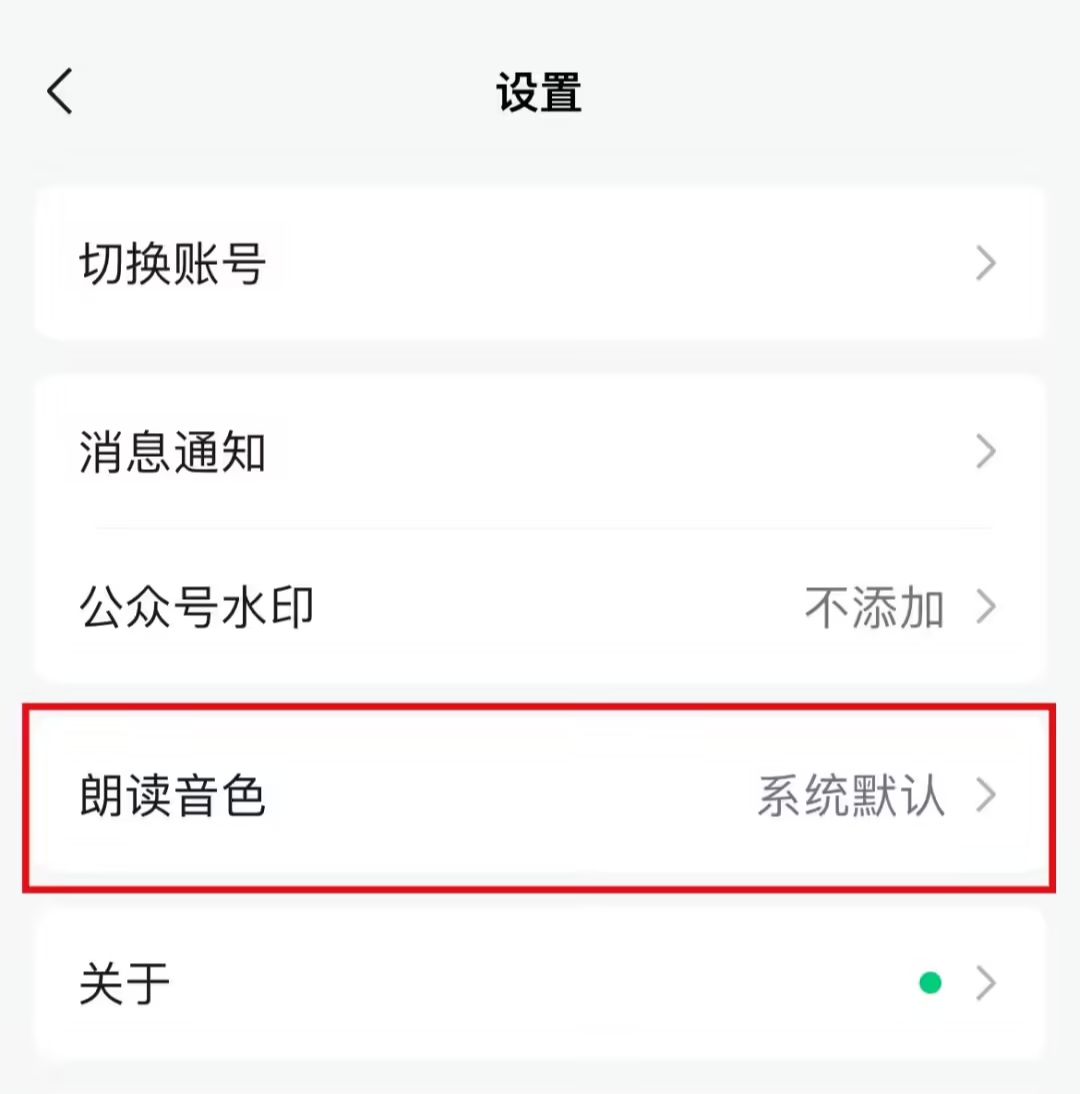 WeChat public number new "author reading tone" function: can generate author tone full text audio