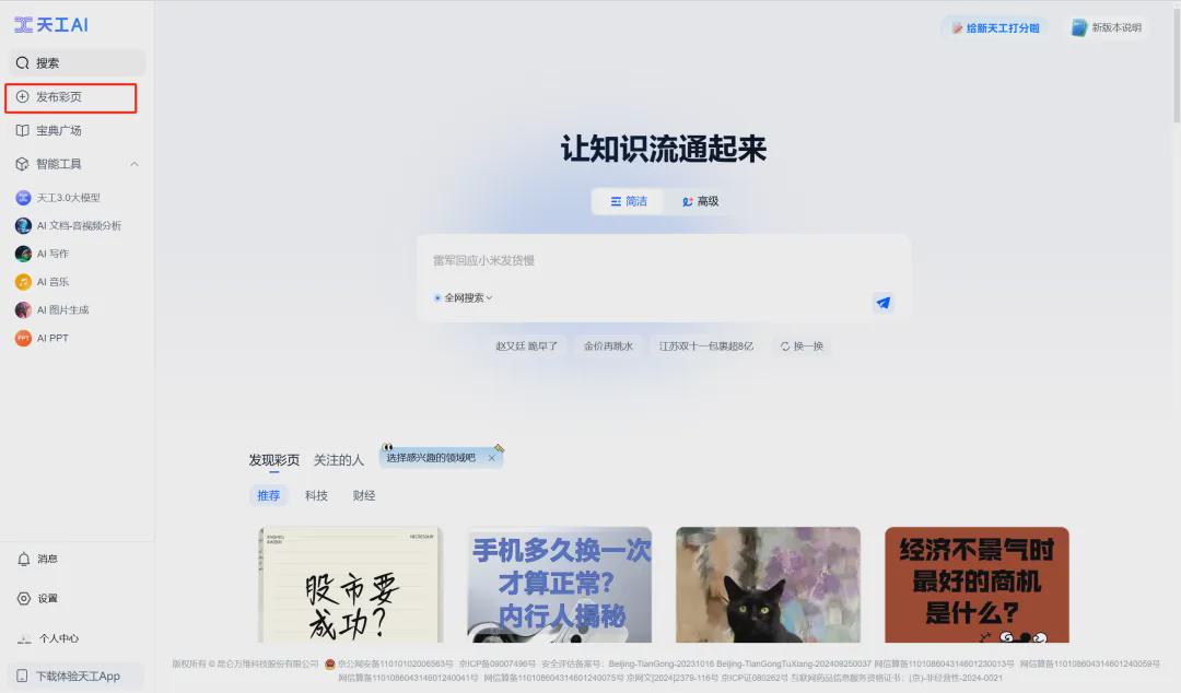 AI一键生成彩页，用天工AI彩页1分钟创作图文并茂的知识长图
