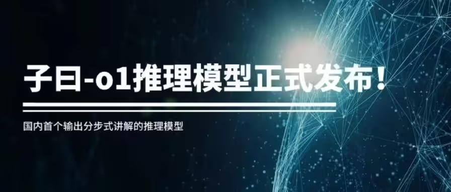 0fe3b0d3j00sqht3d0080d000ow00alp 网易有道推出国内首个输出分步式讲解的推理模型“子曰-o1”