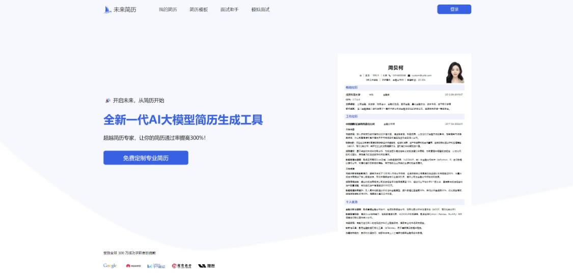 Future Resume: online AI resume generation tool, providing professional and personalized resume customization service