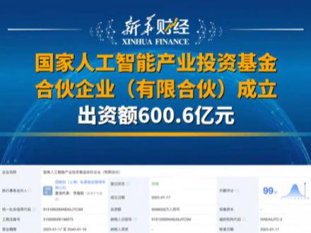 The National AI Industry Investment Fund was established with a capitalization of RMB 60.06 billion.