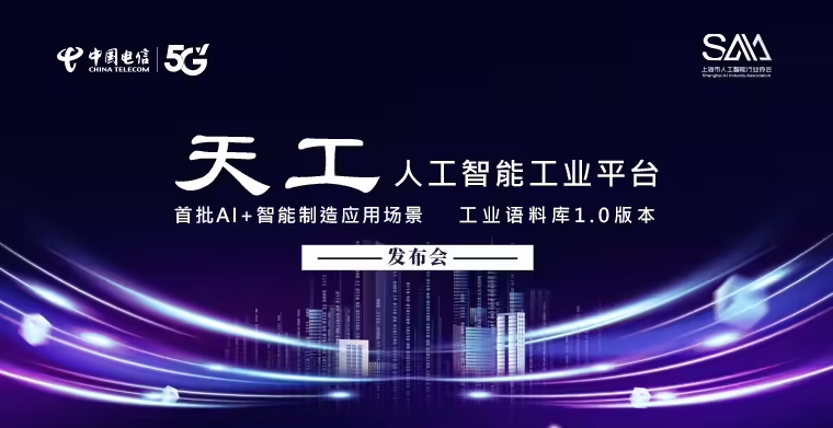 Shanghai Releases "Tiangong Artificial Intelligence Industrial Platform" and "Industrial Corpus 1.0"
