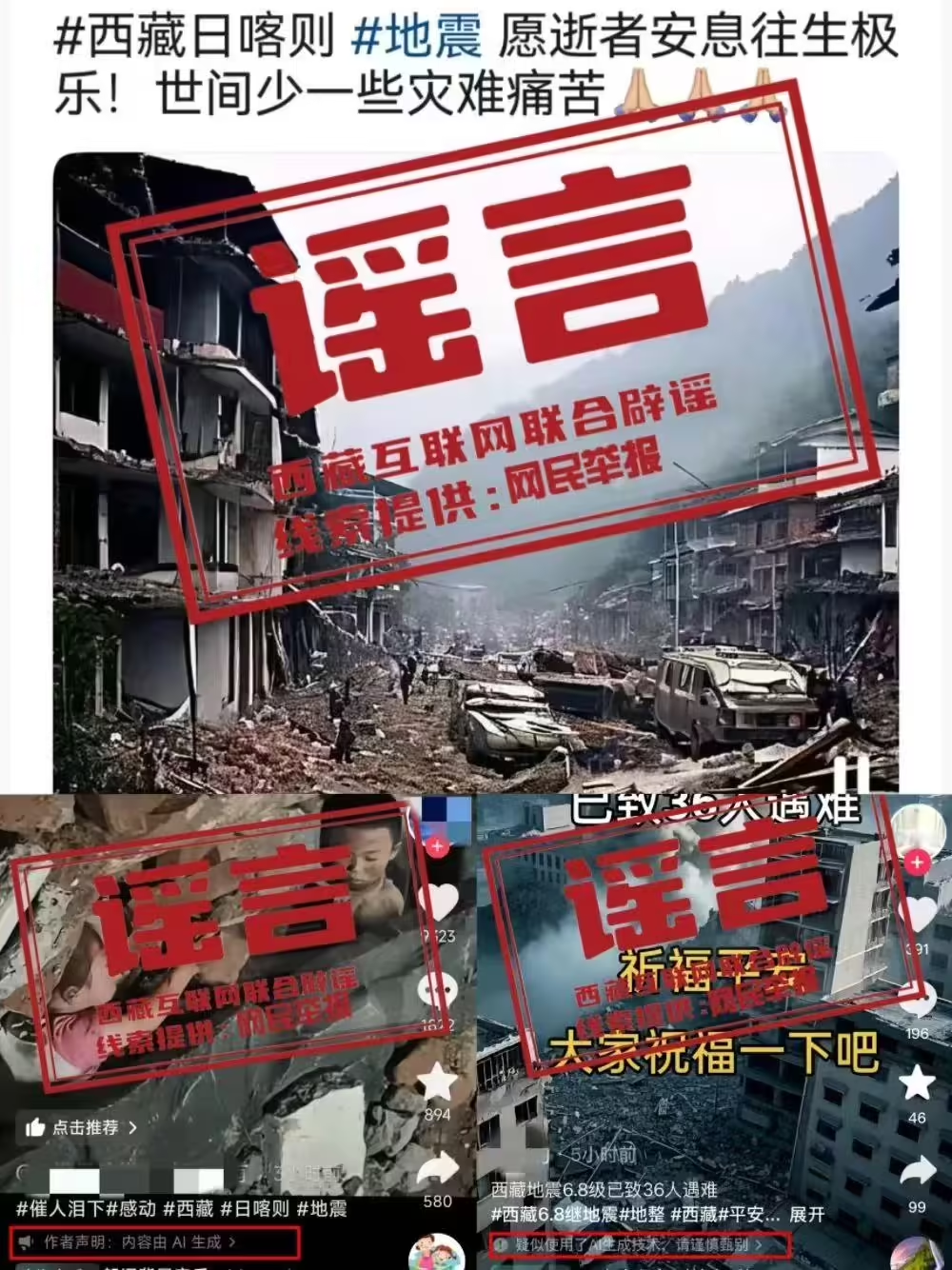 西藏地震期间“小孩被埋”等 AI 图大量传播，严重可追责