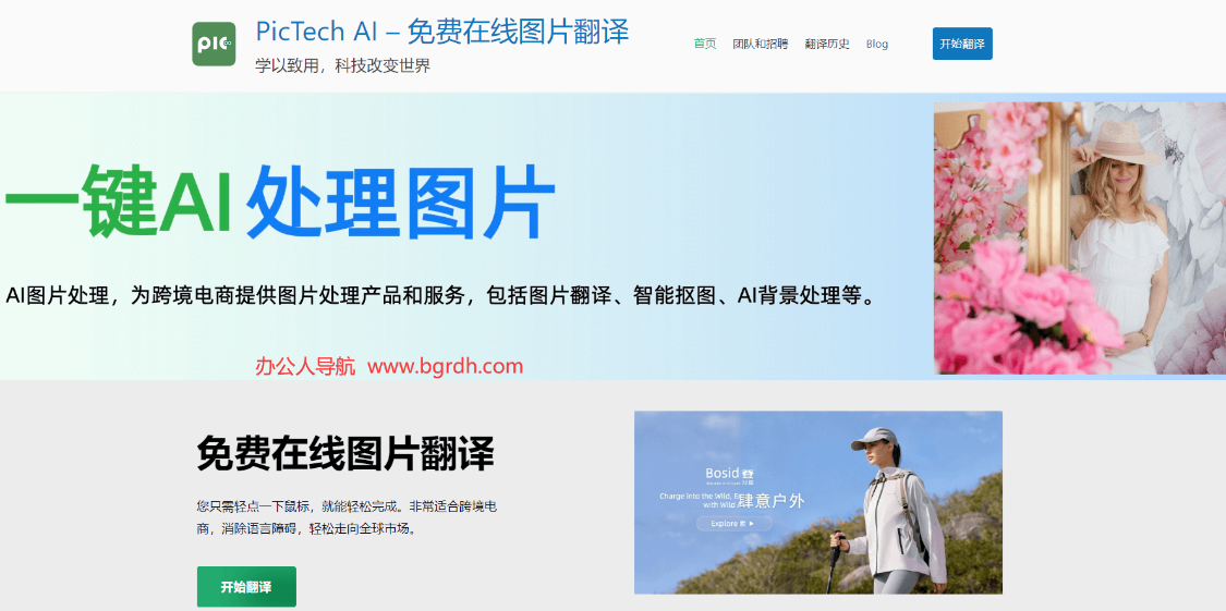 PicTech AI：AI图像处理工具，为跨境电商提供图片处理产品和服务，包括图片翻译、智能抠图、AI背景处理