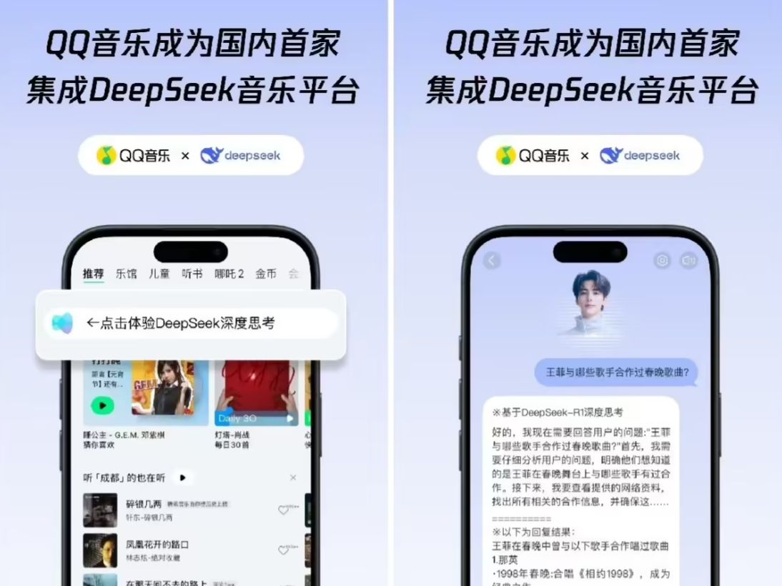 233bba8aj00sri1ss002ld000ue00msp QQ音乐已集成满血版 DeepSeek-R1,AI助手音乐问答更精准