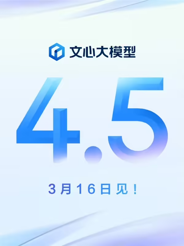 Baidu Wenshin Big Model 4.5 Announced for March 16th Release, Native Multimodal, Deep Thinking