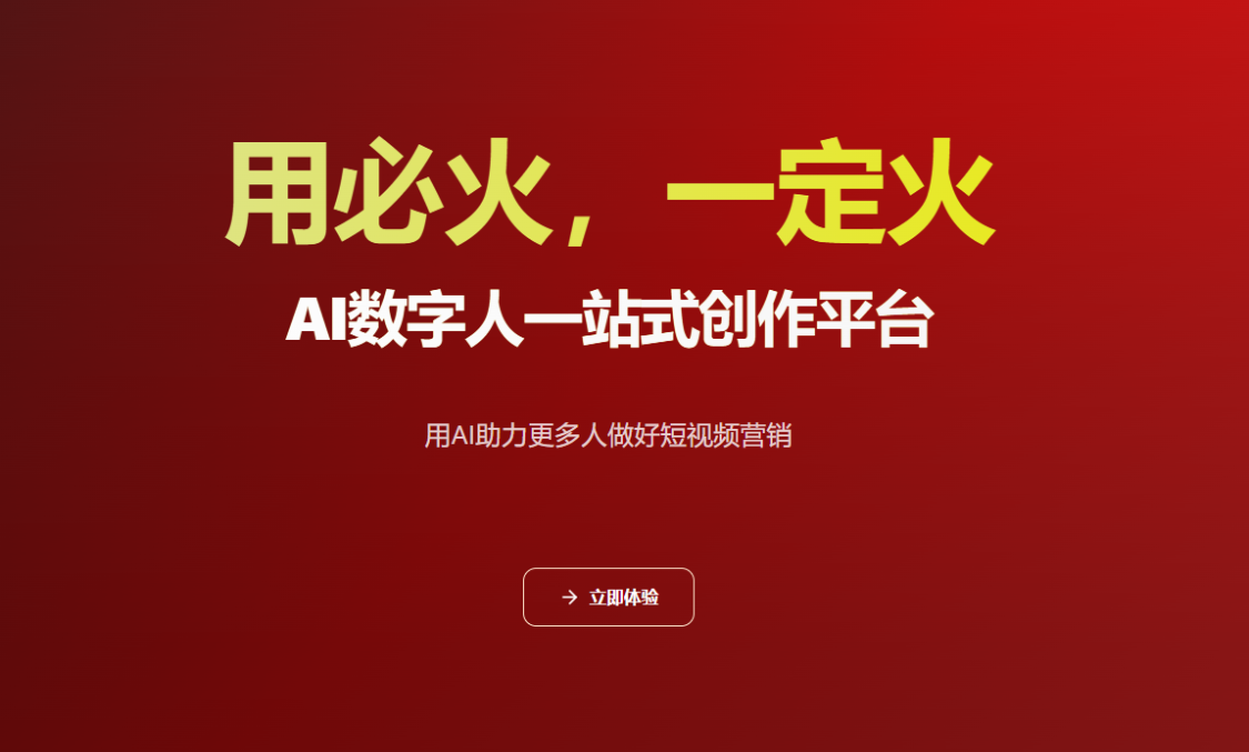 Must Fire AI: One-stop creation platform for AI digital people, using AI digital split to help more people do well in short video marketing