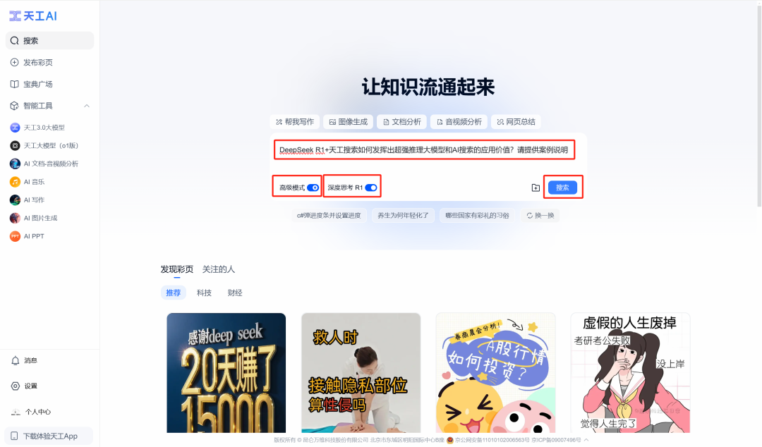 Full-blooded version of DeepSeek networked search for free, Tiangong AI use tutorials