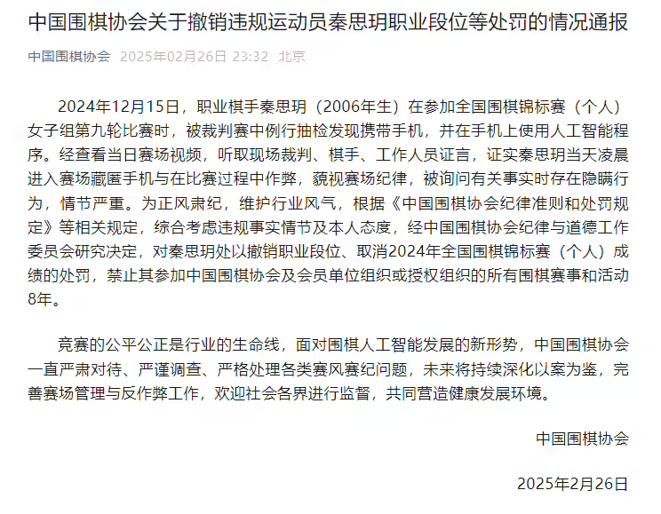 Professional Go player caught cheating with AI by hiding his cell phone in a tournament was revoked by the China Weiqi Association and banned for 8 years.