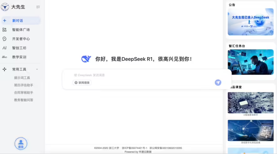 62edceb9j00srxj7e005kd000oj00dnp Zhejiang University's full-blooded version of DeepSeek is online and free to use: no fear of system busyness, 829 CARSI-affiliated colleges and universities nationwide are open for sharing.