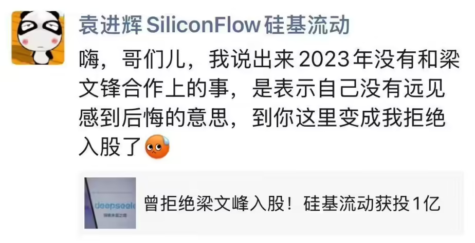 硅基流动袁进辉否认拒绝 DeepSeek 梁文锋投资，但承认自己没有远见感到后悔