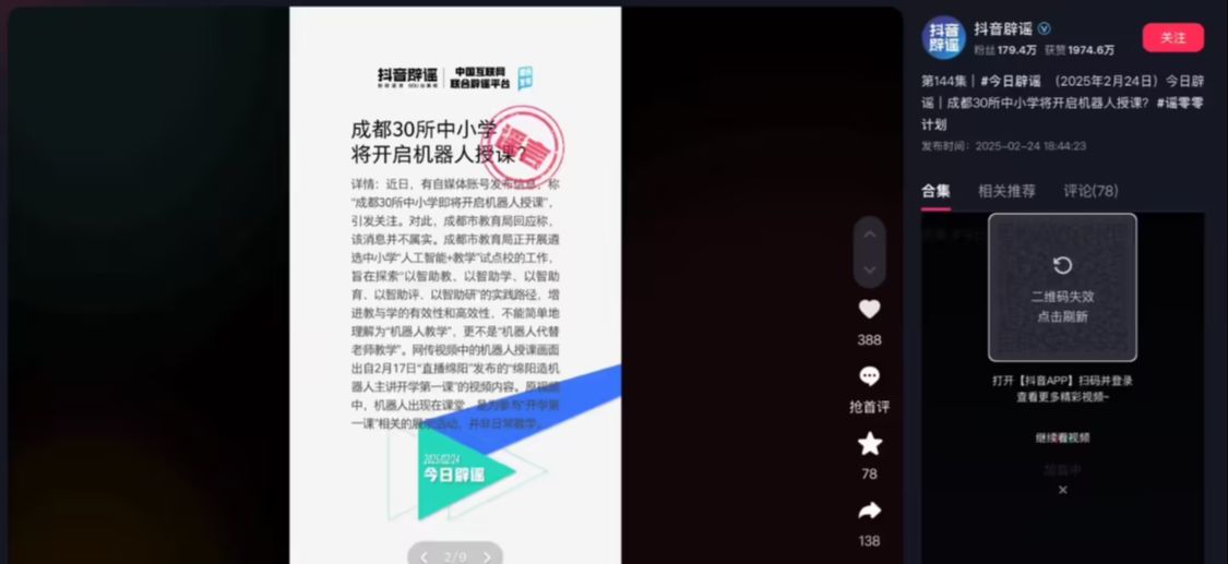 e8adf46ej00ss7yvn0016d000v900edp 网传“四川成都 30 所中小学将开启机器人授课”,官方回应称“消息不实”