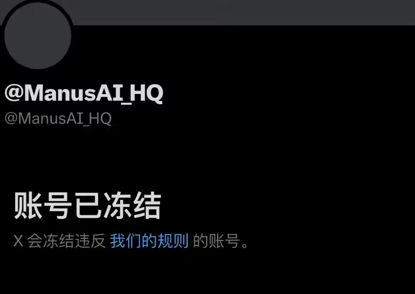 Manus Responds to Official X Account Freeze: Possibly Related to Third-Party Mention of Cryptocurrency Scam, Legal Action Being Taken Against Imposters