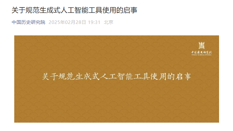 Chinese Academy of History: Our Journal Does Not Accept Generative Artificial Intelligence Tools to Participate in Submission Bylines
