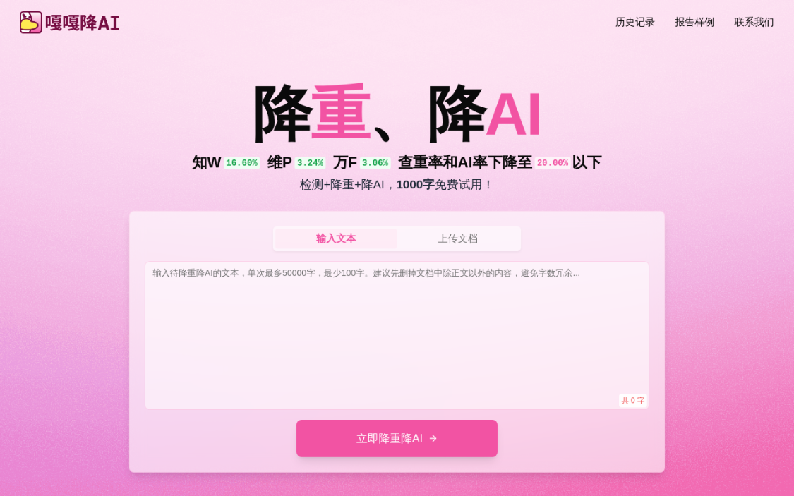 嘎嘎降AI：论文降重工具网站，专门降低文章AI率、查重率的工具