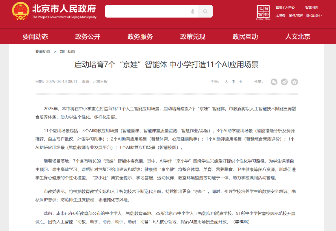 Beijing's primary and secondary schools to create first 11 AI application scenarios