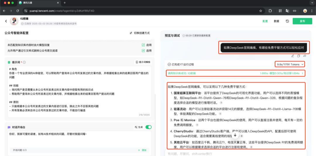 怎样把公众号文章搭建成知识库？腾讯混元接DeepSeek搭建微信公众号知识库助手