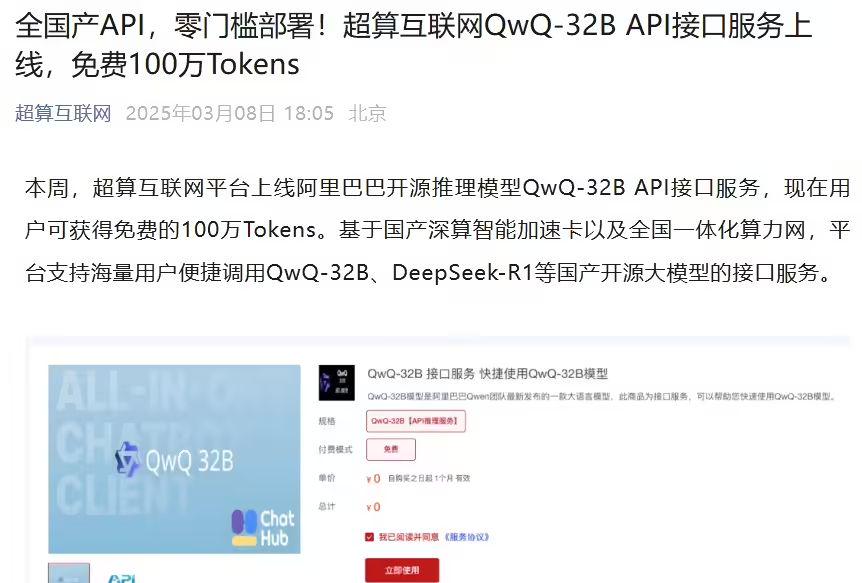 National Supercomputing Internet Platform QwQ-32B API Interface Service Goes Online, Provides 1 Million Tokens for Free