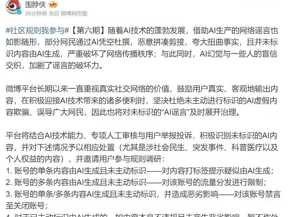 Weibo will start timely management of unmarked "AI rumors", up to banning to close the account