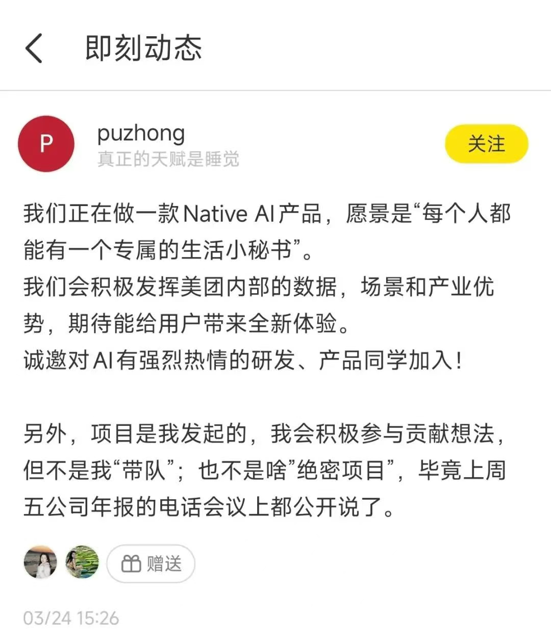 Meituan is developing a NativeAI product with the goal of giving everyone a "dedicated life secretary".