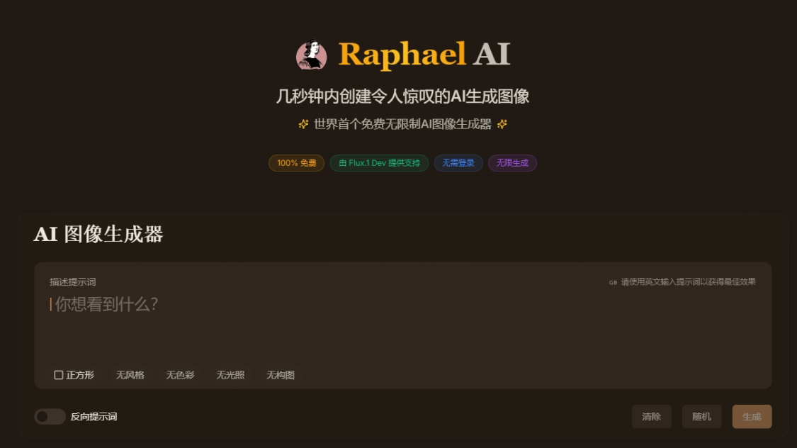 Raphael AI：免费无限制的AI图像生成器，零门槛畅玩Flux