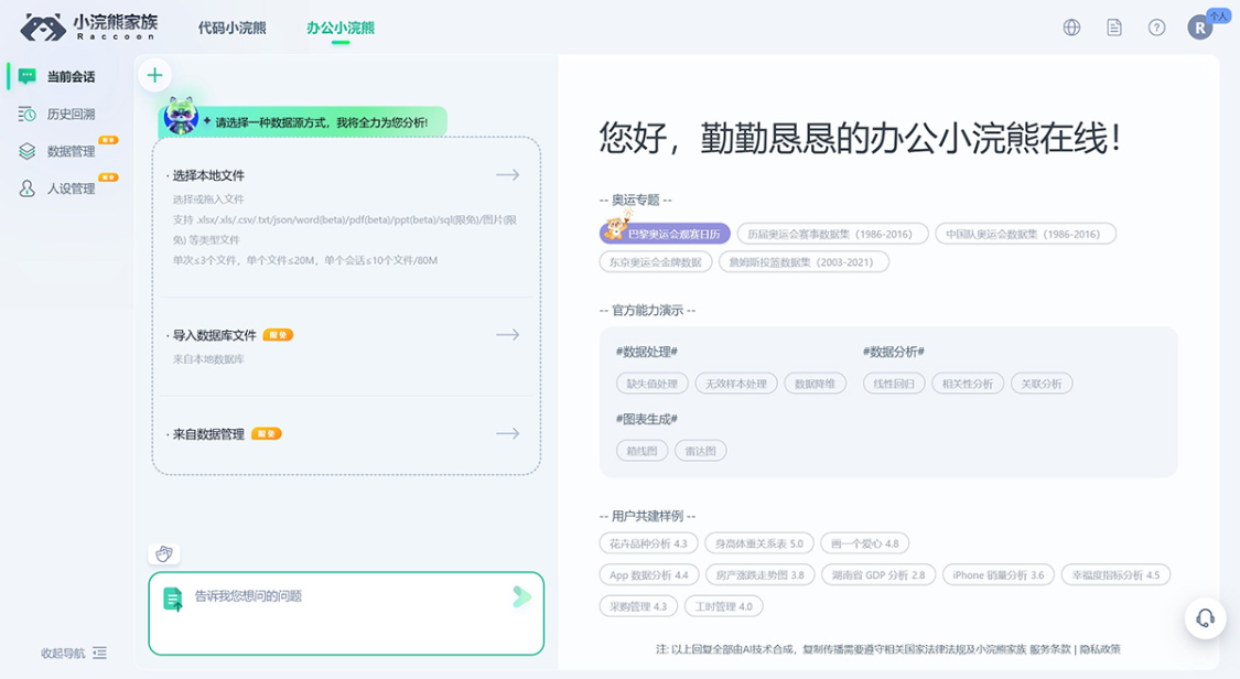 Office Raccoon Raccoon: intelligent office assistant, a tool product that deeply combines AI big model with document editing and data analysis scenarios