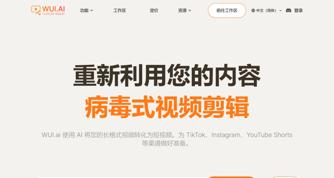 WUI.AI：ai视频剪辑工具，将长视频转成短视频的视频编辑工具