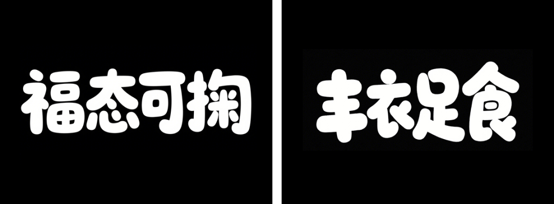 3769ae18j00svincp006vd000u000b3m 超详细的AI中文字体设计提示词,人人都能成为专业AI设计师