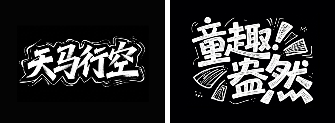 3b1a41b4j00svinco008cd000u000b3m 超详细的AI中文字体设计提示词,人人都能成为专业AI设计师