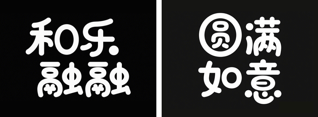 484f436dj00svinct00e4d000u000b3m 超详细的AI中文字体设计提示词,人人都能成为专业AI设计师