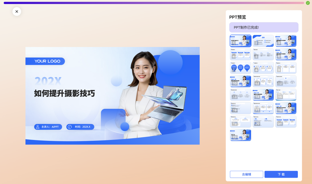 手把手教你如何用AI生成PPT，3分钟即可学会