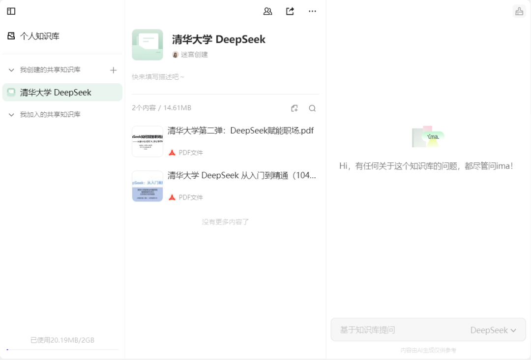 8e84c9d1j00su3ghg002fd000u000kbm Tencent ima builds a personal AI knowledge base, paired with DeepSeek, probably the best AI knowledge base to use