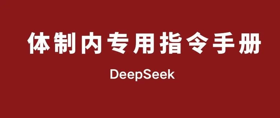 9c5cb0ecj00su6s7s000kd000p000amm Is it difficult to write official documents in the system? DeepSeek's manual of specialized instructions for all types of speeches in the system.
